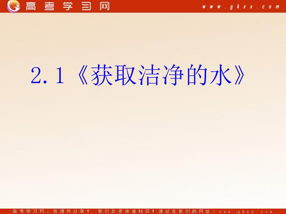 化学：《获取洁净的水》课件4（29张PPT）（新人教版选修2）_第3页