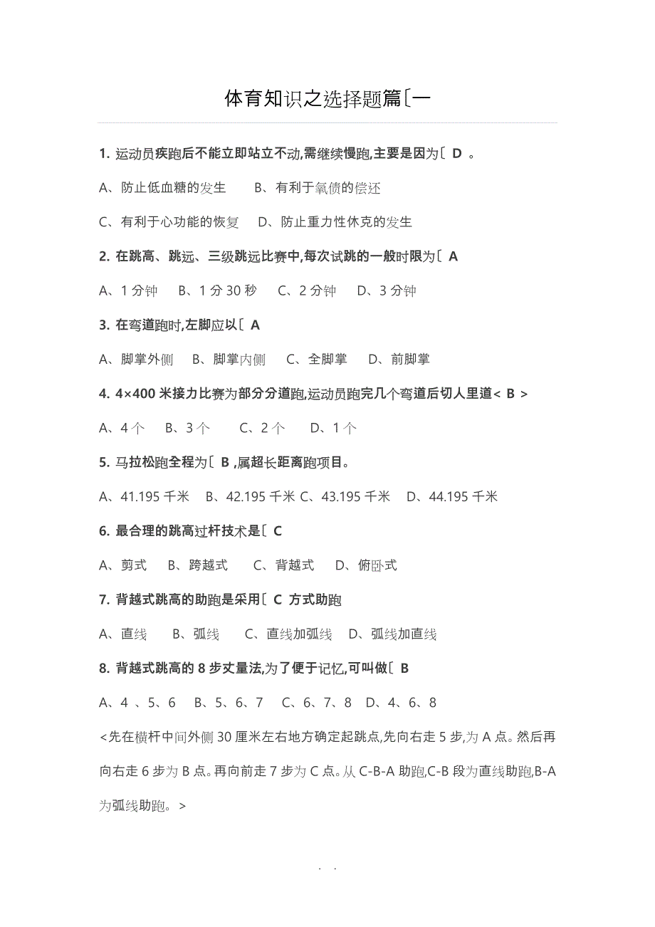 体育知识之选择题篇(一)_第1页