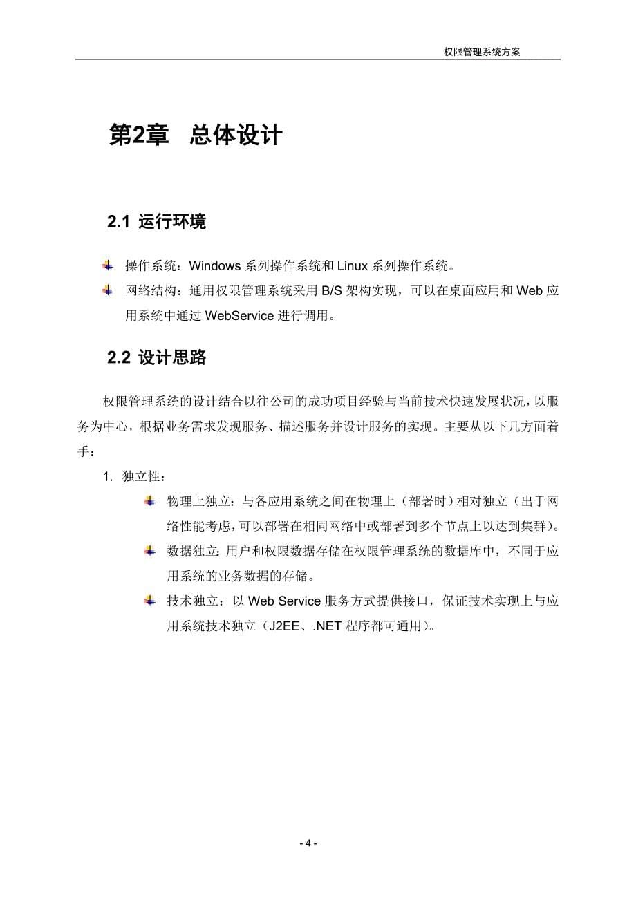 BBCA统一权限管理系统设计方案_第5页