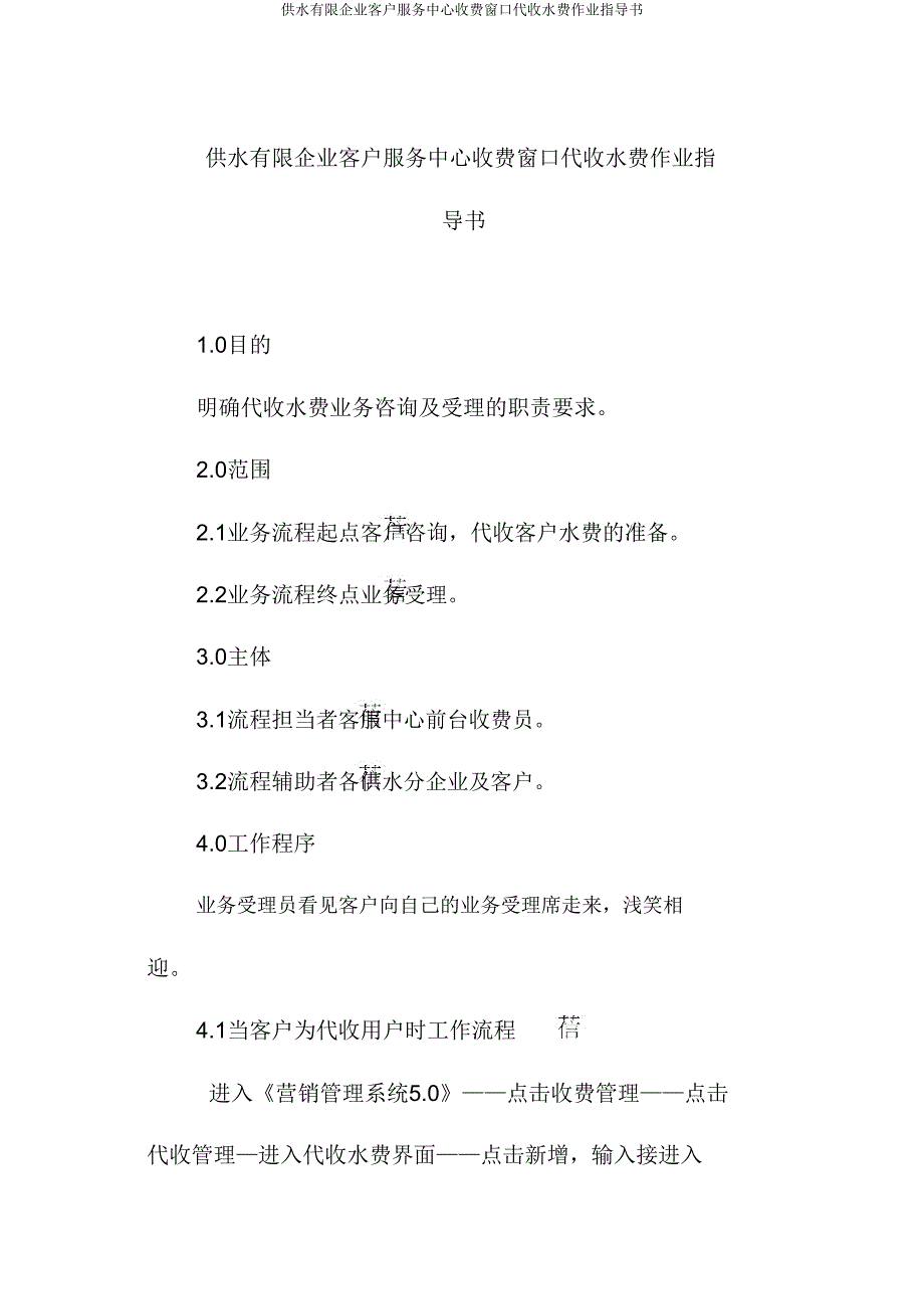 供水有限公司客户服务中心收费窗口代收水费作业指导书.doc_第1页