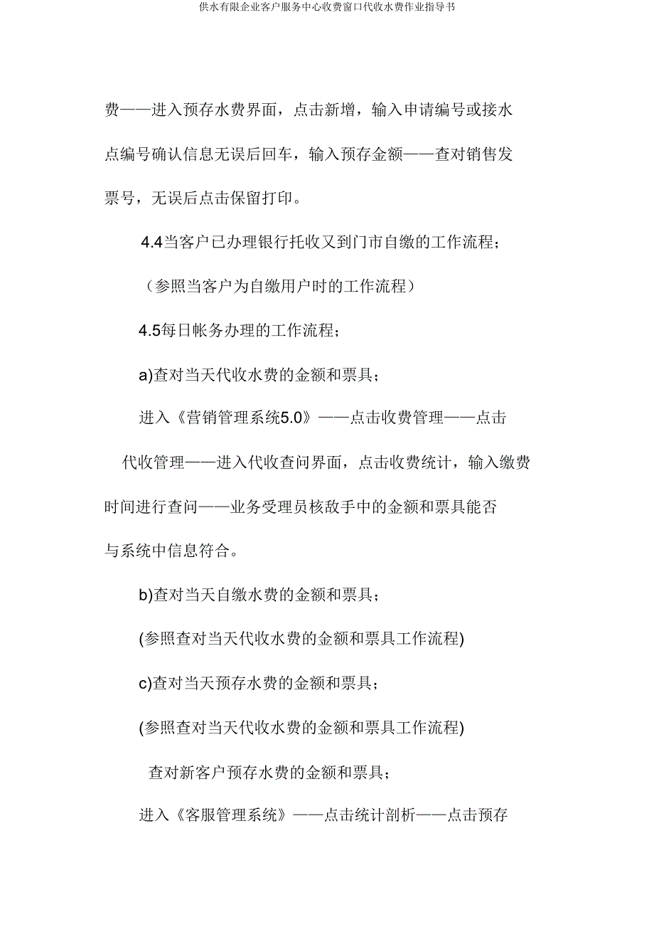 供水有限公司客户服务中心收费窗口代收水费作业指导书.doc_第3页