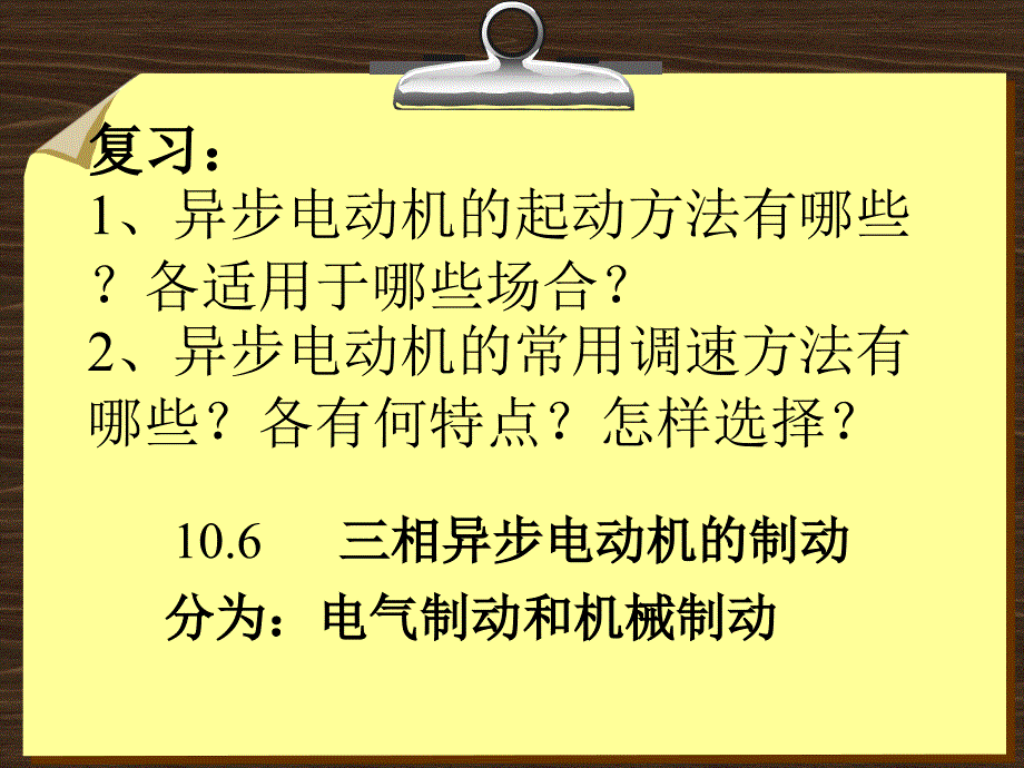 106异步电动机制动107异常运行十一章单相异步机_第1页