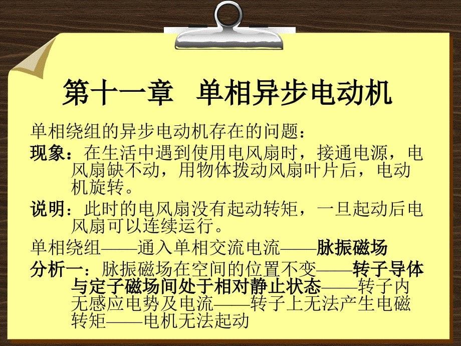 106异步电动机制动107异常运行十一章单相异步机_第5页