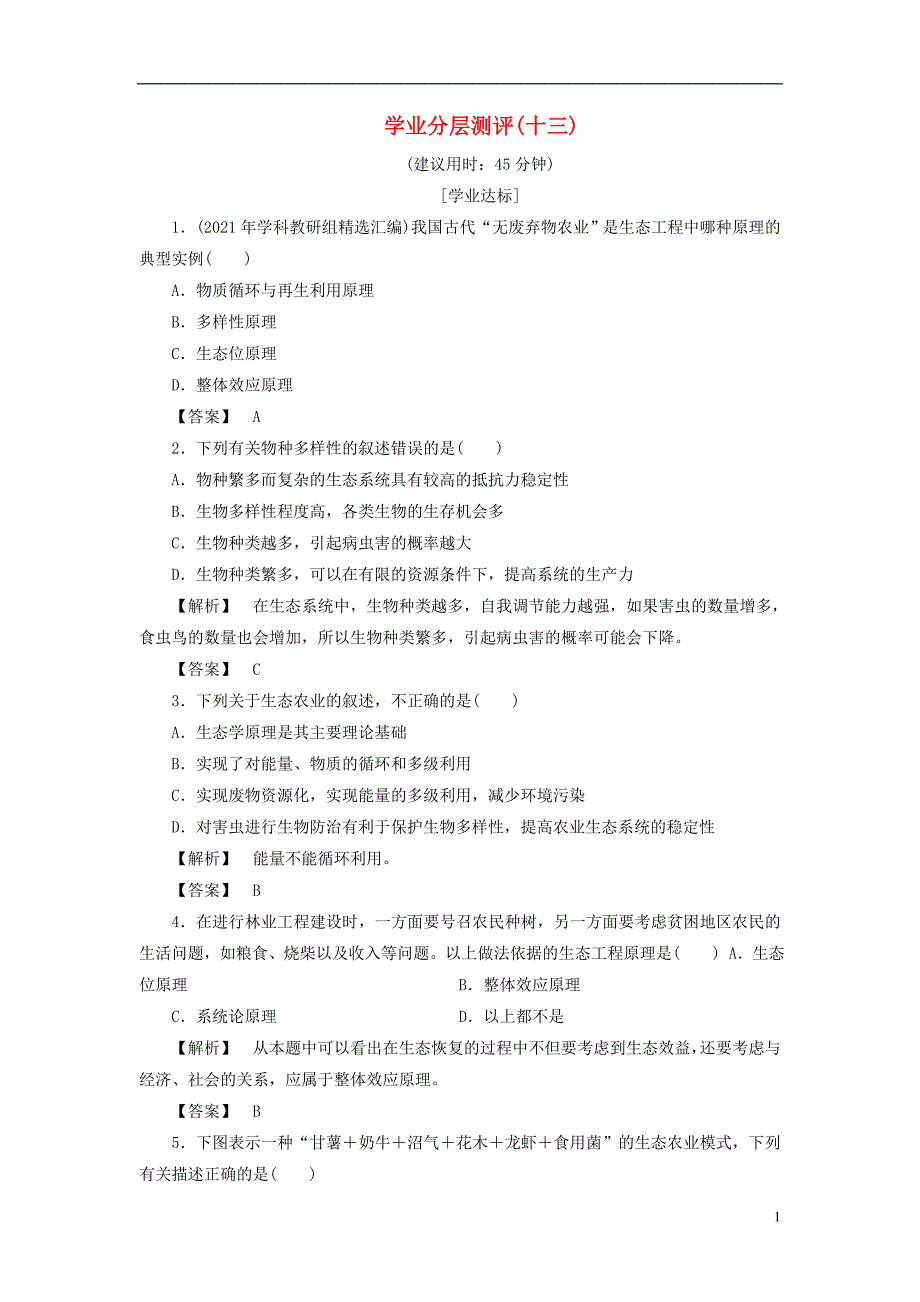 2021年高中生物第二单元生态工程与生物安全第一章生态工程第2节我国的生态工程学业分层测评13中图版选修3 精编.doc_第1页