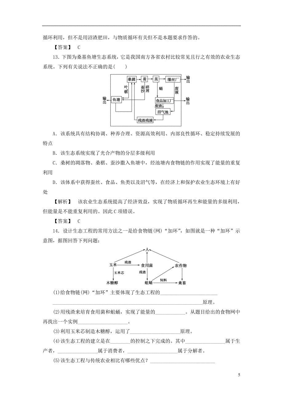 2021年高中生物第二单元生态工程与生物安全第一章生态工程第2节我国的生态工程学业分层测评13中图版选修3 精编.doc_第5页