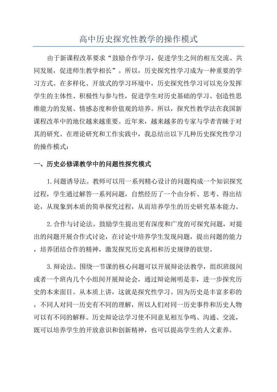 高中历史探究性教学的操作模式.docx_第1页