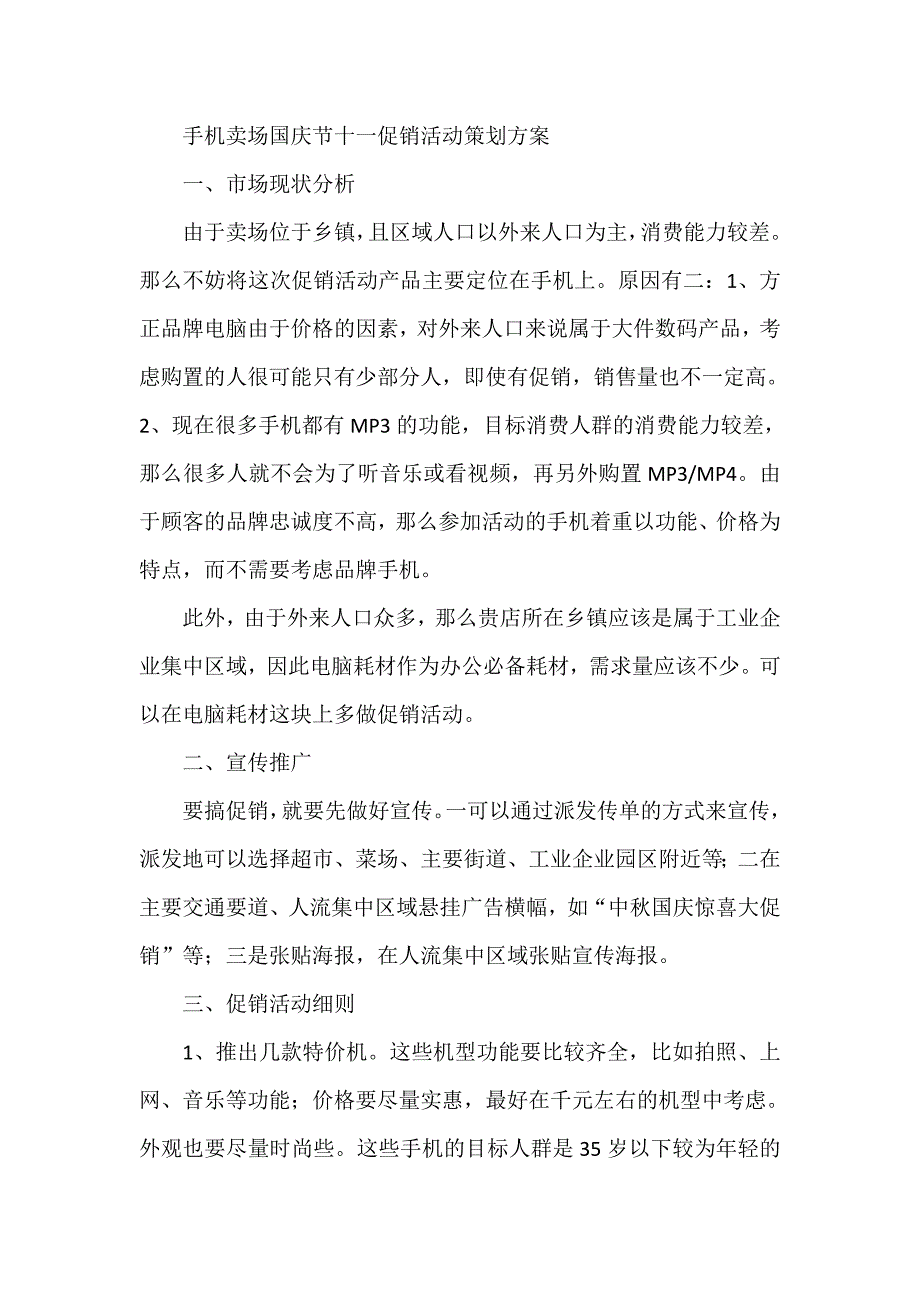 手机卖场国庆节十一促销活动策划方案_第1页