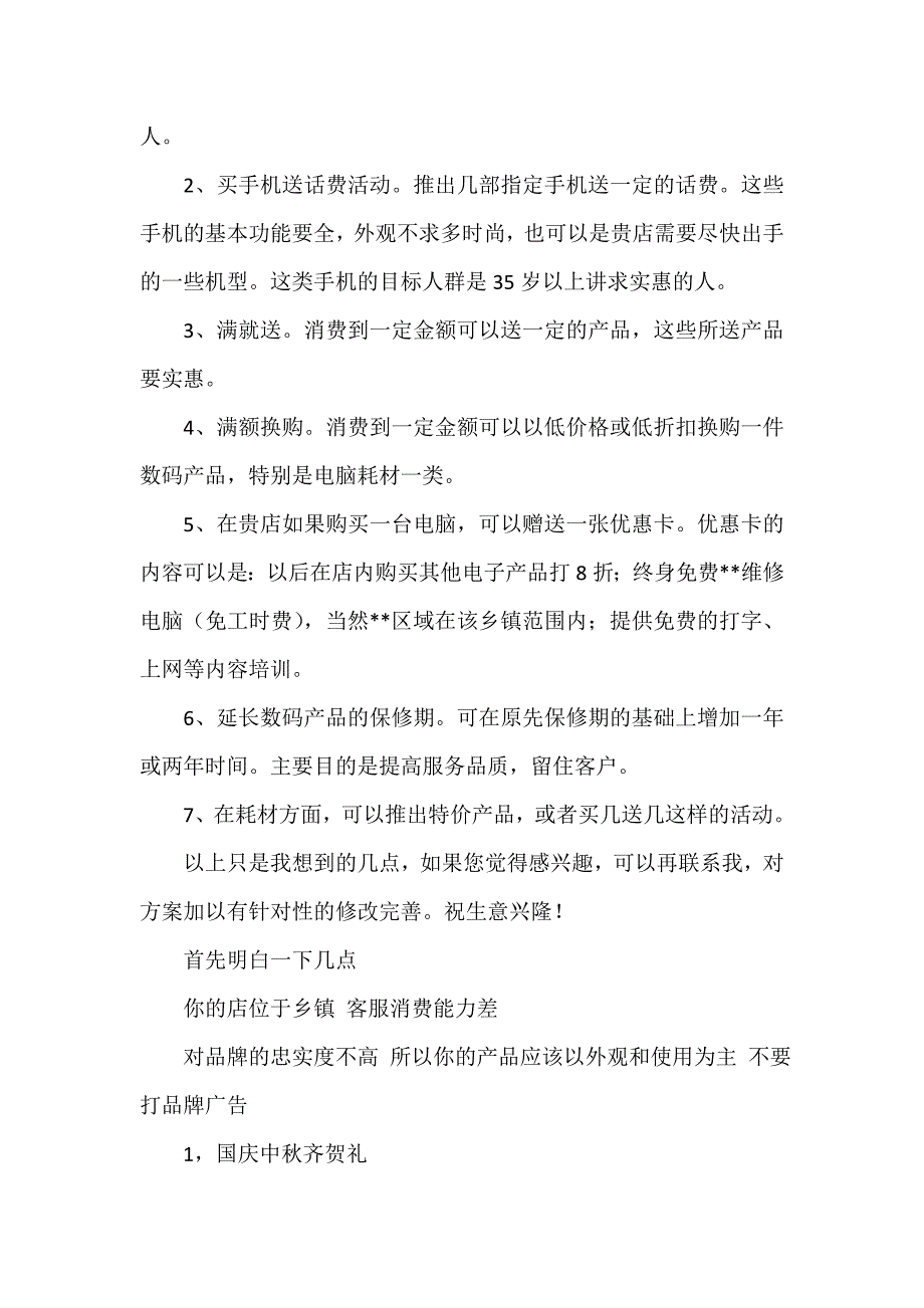 手机卖场国庆节十一促销活动策划方案_第2页