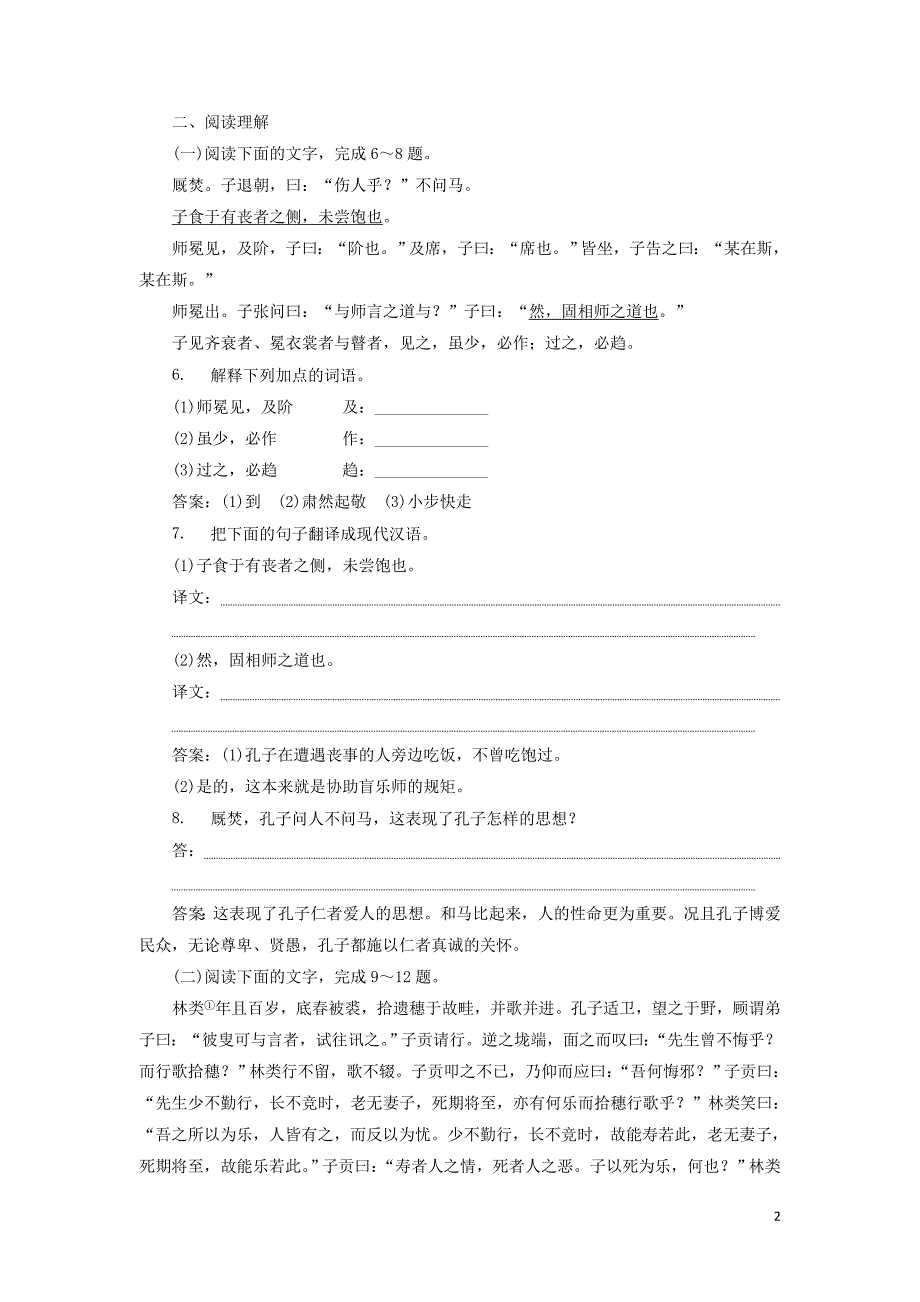 2019-2020学年高中语文 第二单元 五 仁者爱人实战演练（含解析）语文版选修《论语》选读_第2页