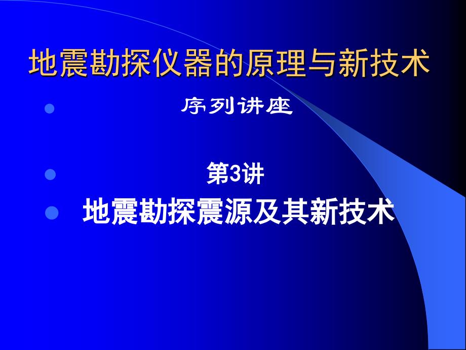 地震勘探震源及其新技术_第1页