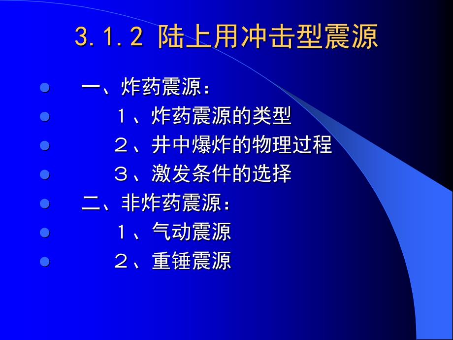 地震勘探震源及其新技术_第4页