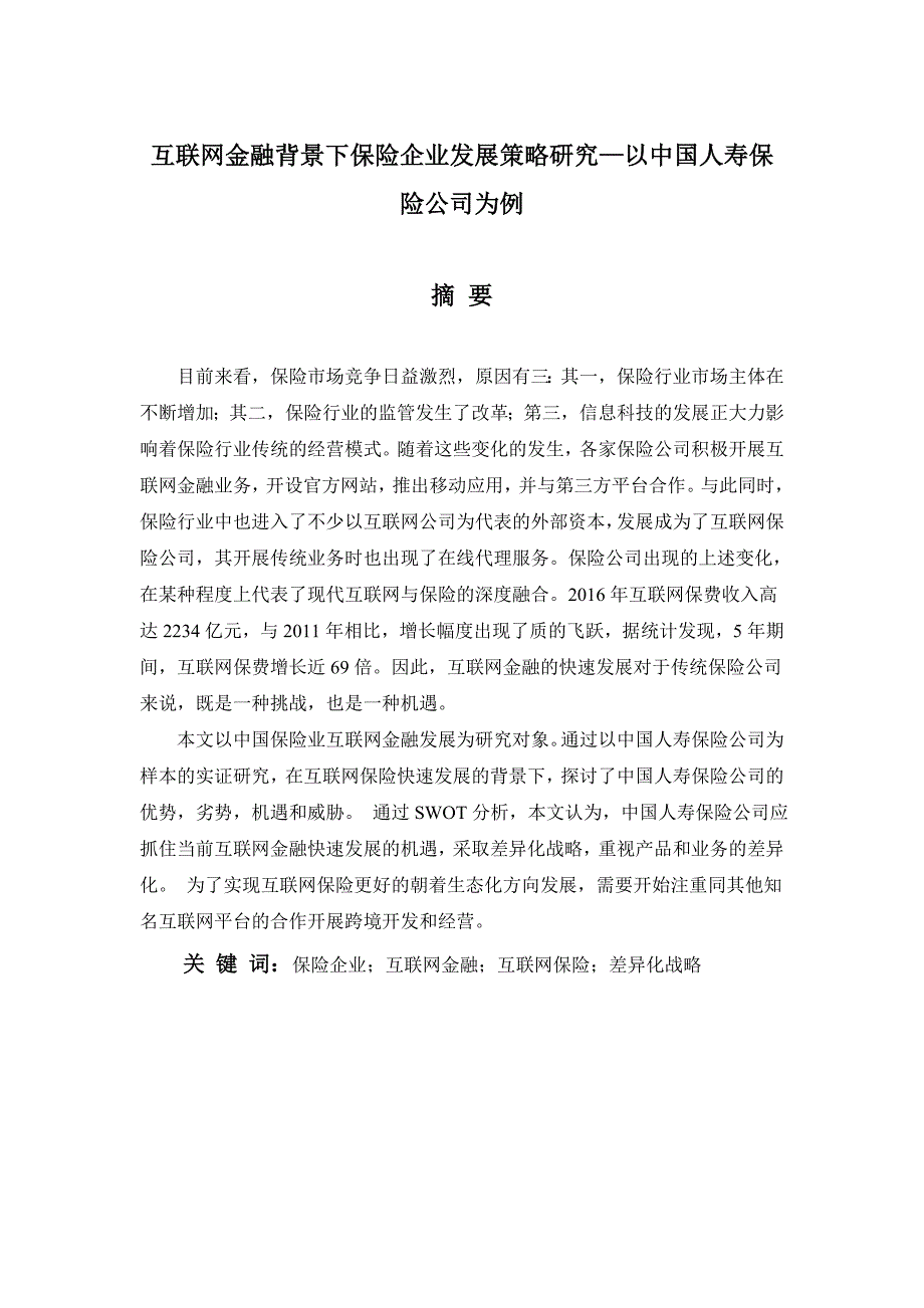 互联网金融背景下保险企业发展策略研究—以中国人寿保险公司为例财务管理专业_第1页