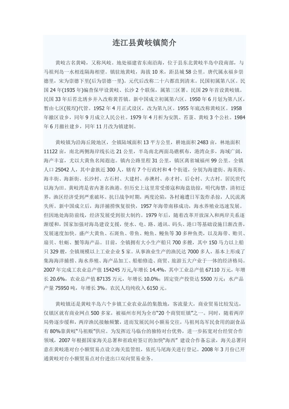 连江县黄岐镇简介.doc_第1页