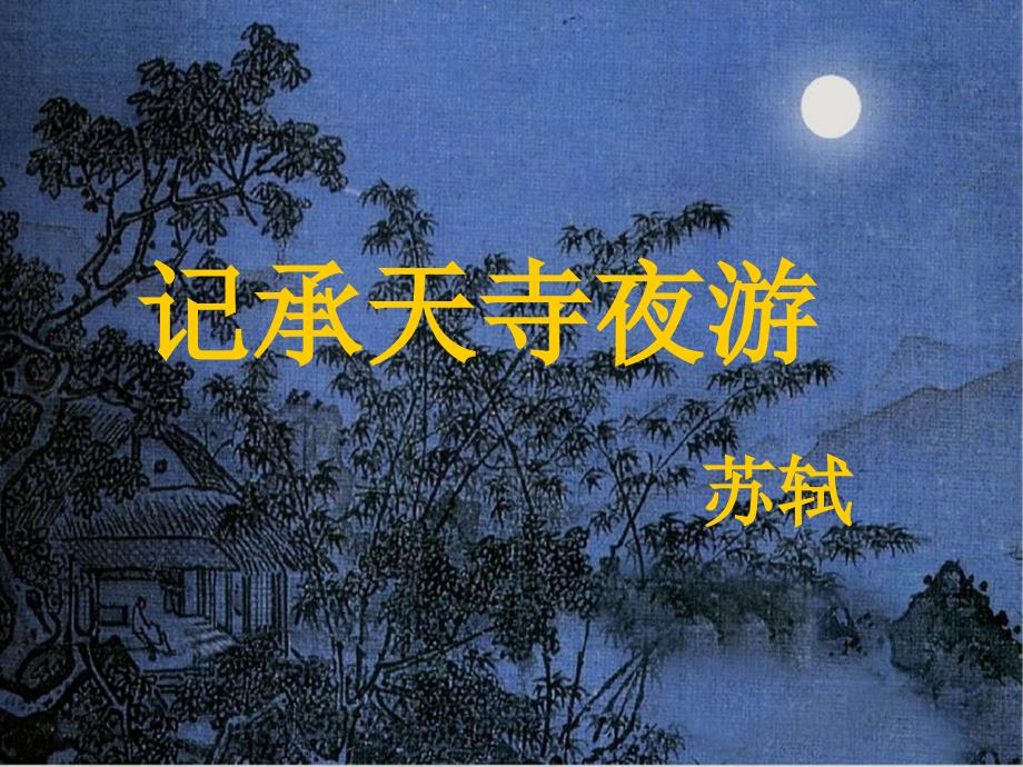 记承天寺夜游4_第2页