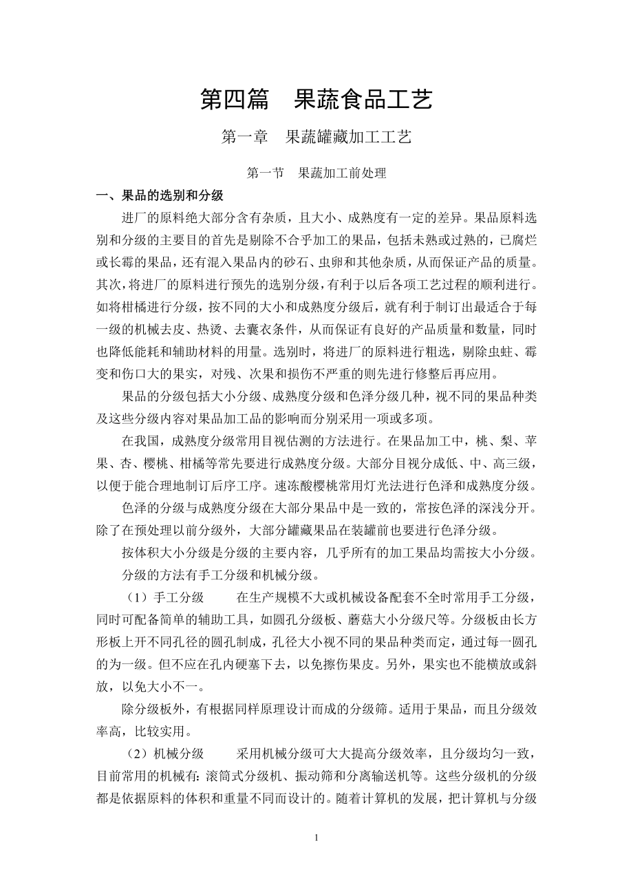 水果罐头生产技术.doc_第1页