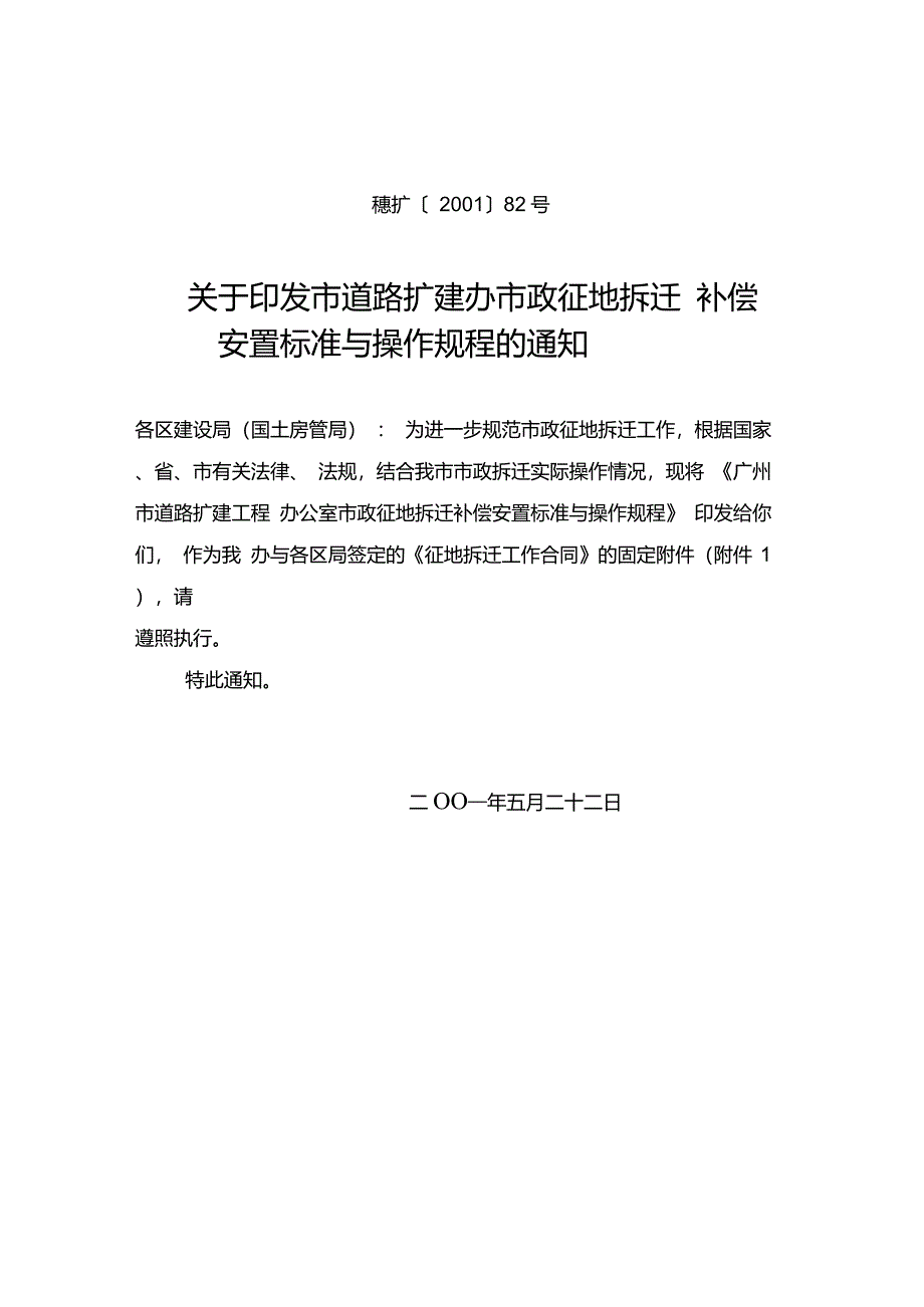 市政征地拆迁补偿安置标准与操作规程(穗扩[2001]82号)_第1页