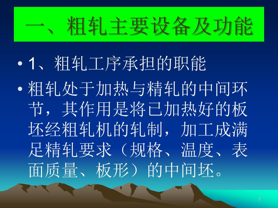 热连轧粗轧部分资料39pbd_第1页