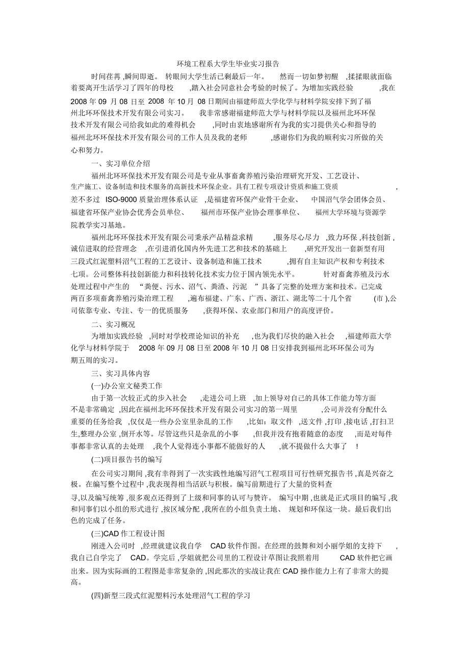 环境工程系大学生毕业实习报告_第1页