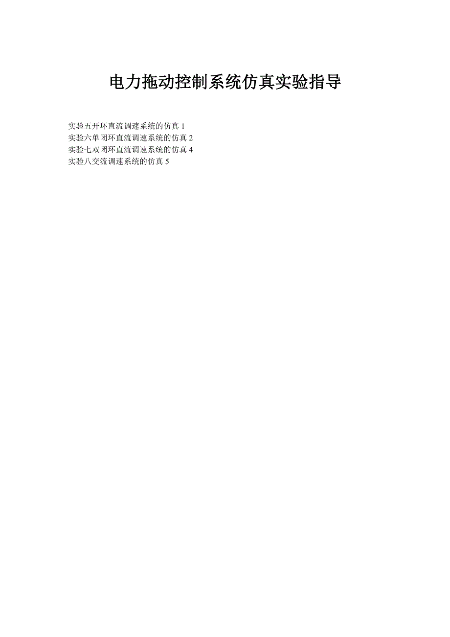 电力拖动控制系统仿真实验指导_第1页