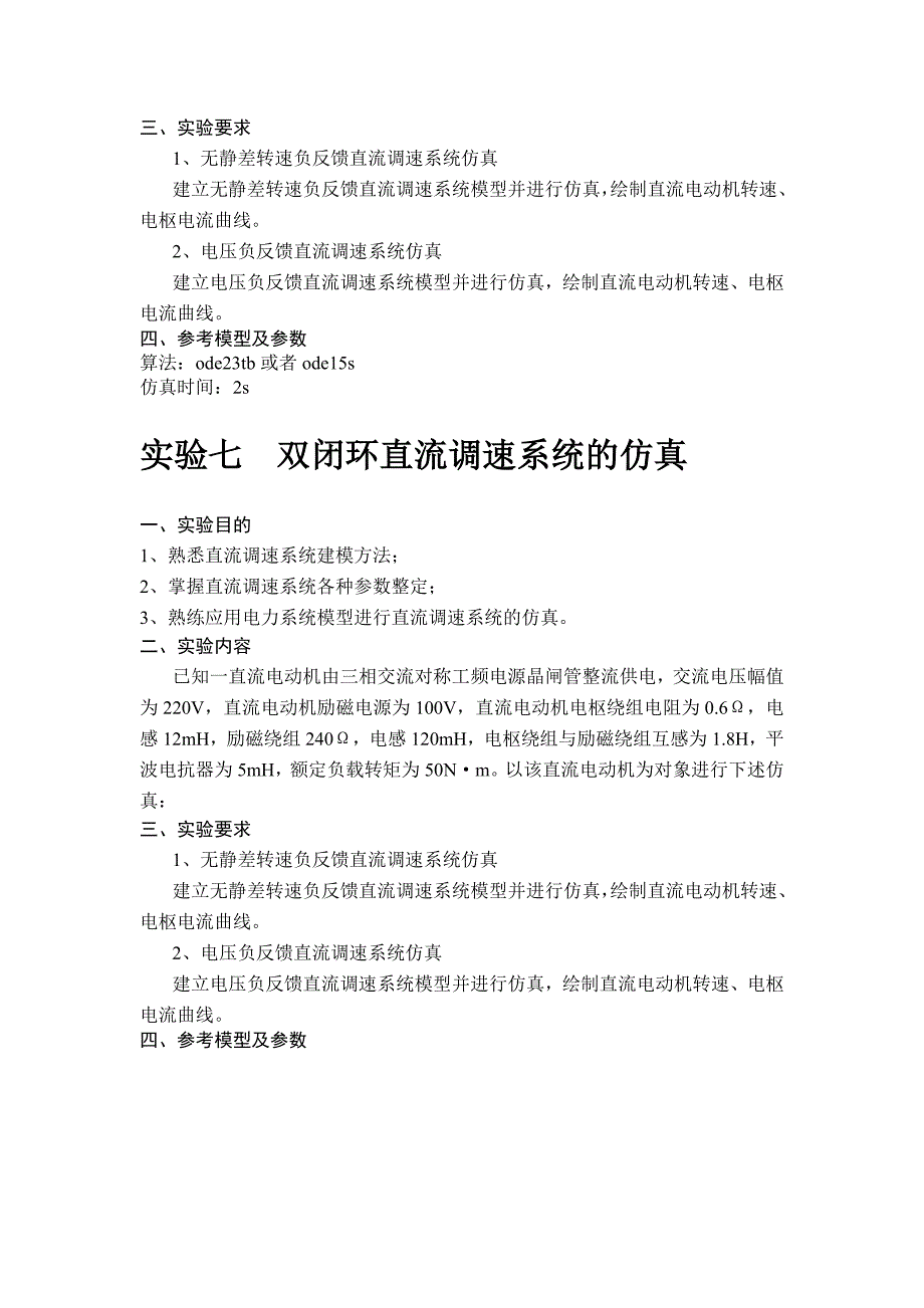 电力拖动控制系统仿真实验指导_第3页