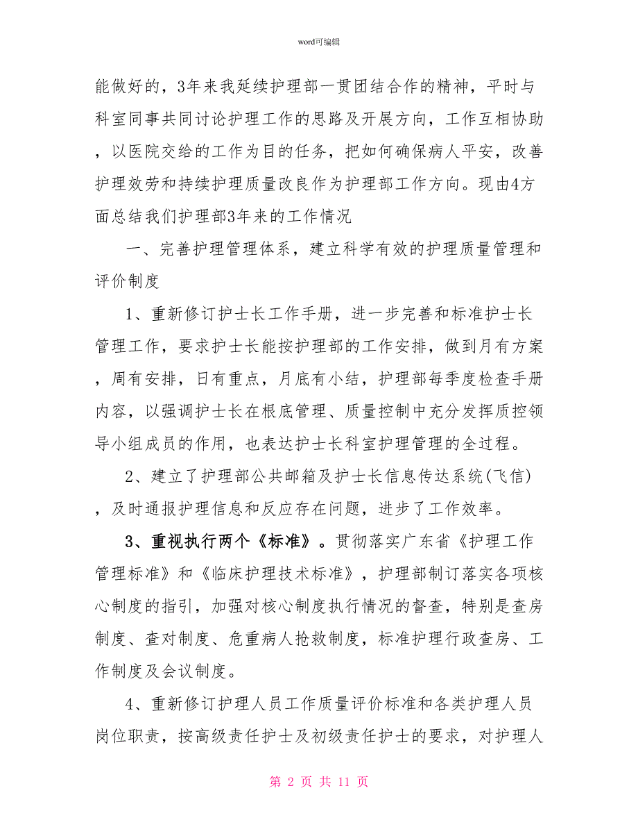 医院护理部主任述职报告1_第2页