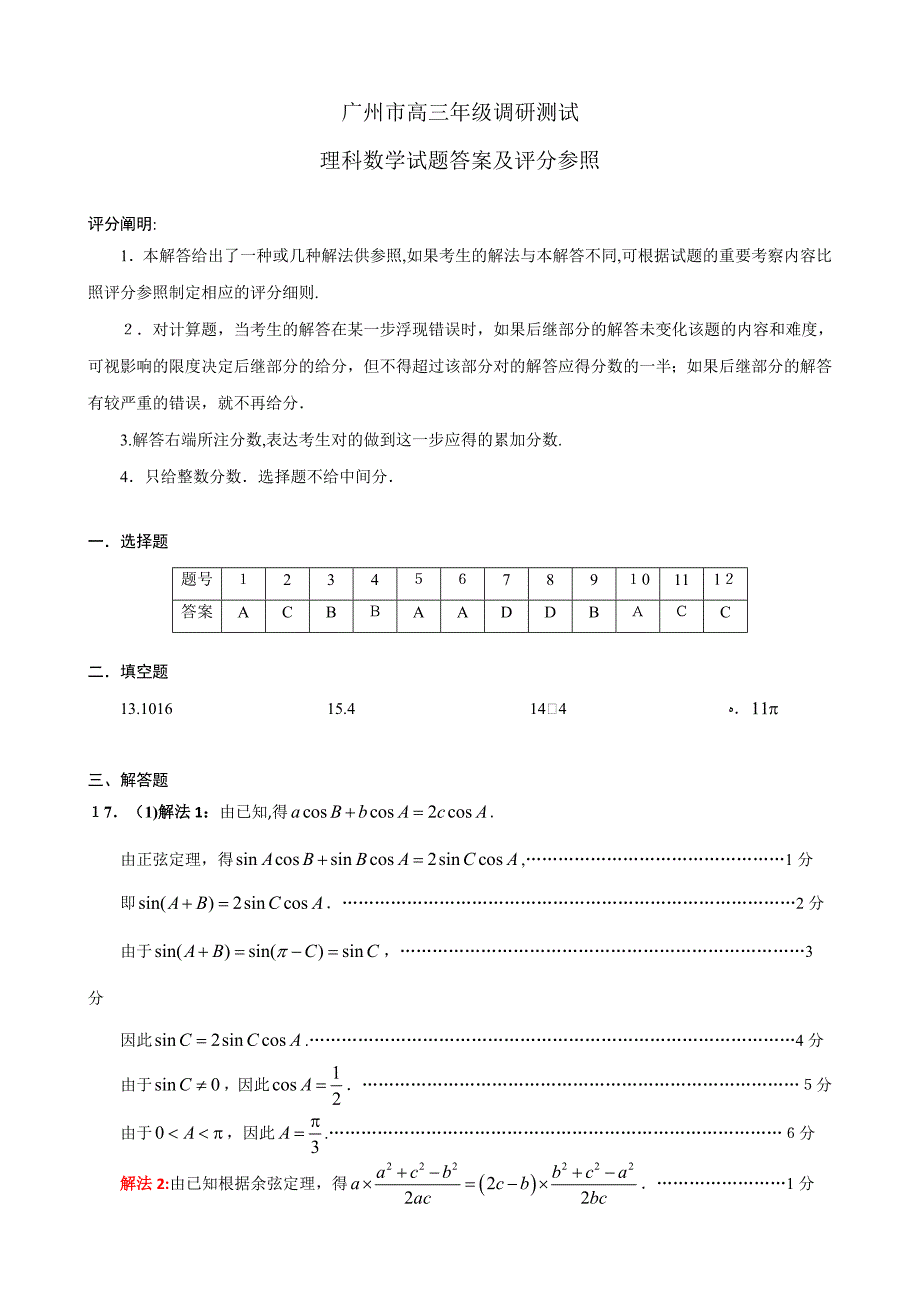 广州市高三年级调研测试(理科数学)答案_第1页