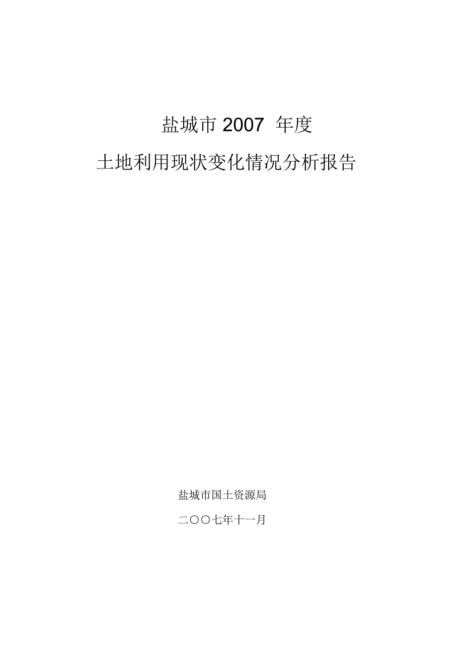 土地利用现状变化情况分析报告模版_第1页