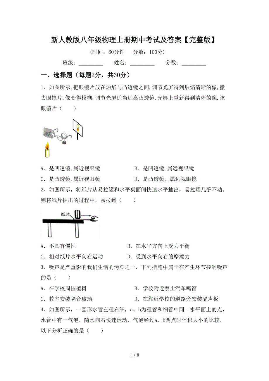 新人教版八年级物理上册期中考试及答案【完整版】.doc_第1页