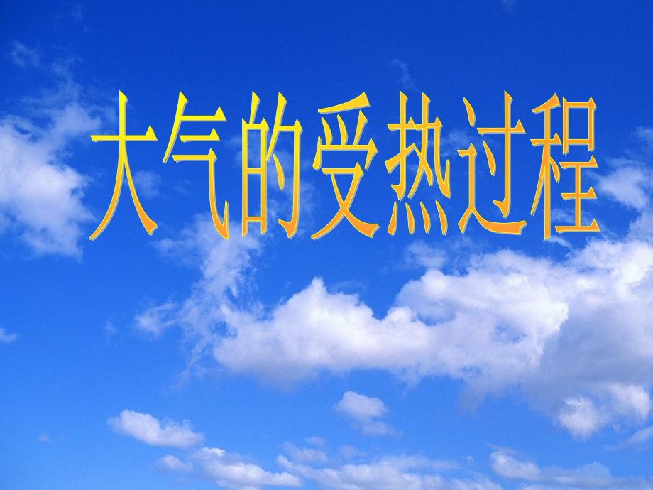 高一地理课件 2.2 大气圈与天气、气候课件8 （鲁教版必修1）_第2页