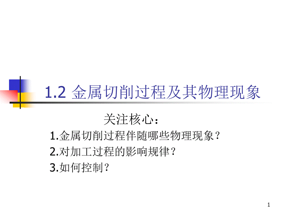 金属切削过程及其物理现象_第1页