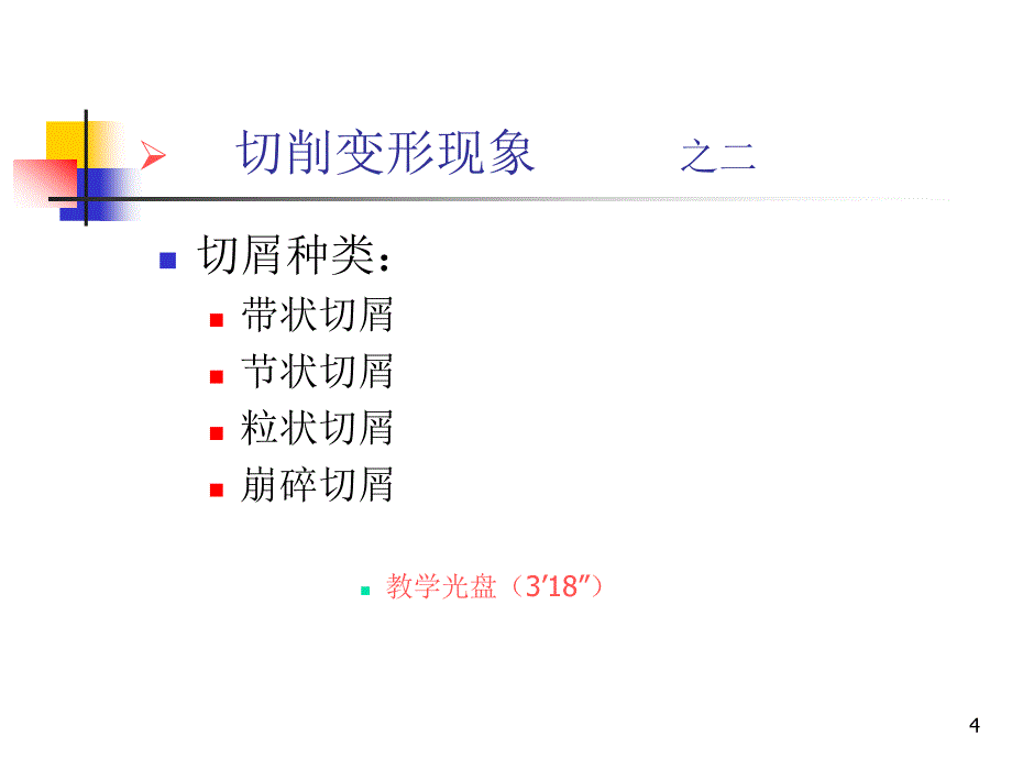 金属切削过程及其物理现象_第4页