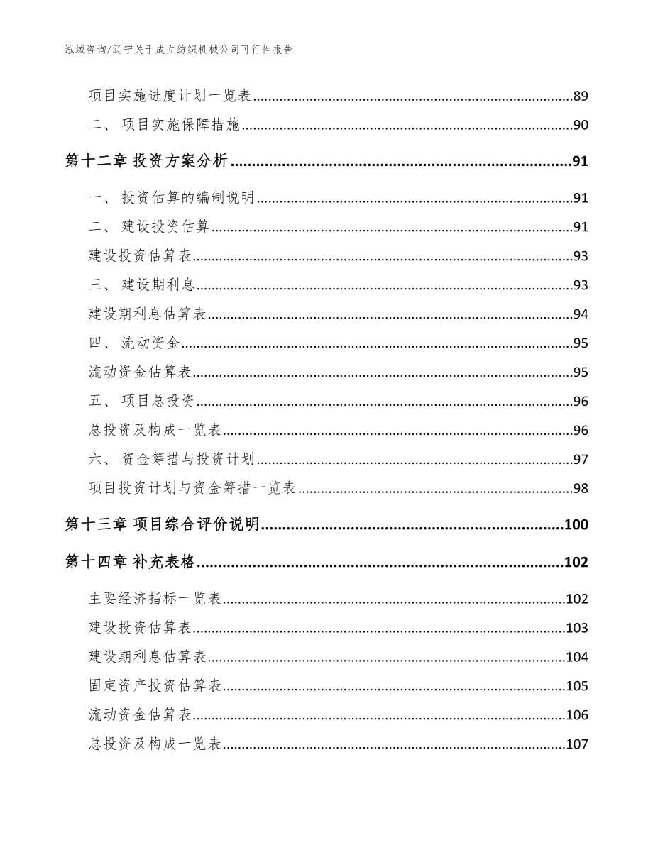 辽宁关于成立纺织机械公司可行性报告范文模板_第5页