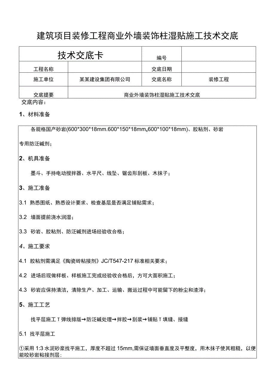 建筑项目装修工程商业外墙装饰柱湿贴交底_第1页