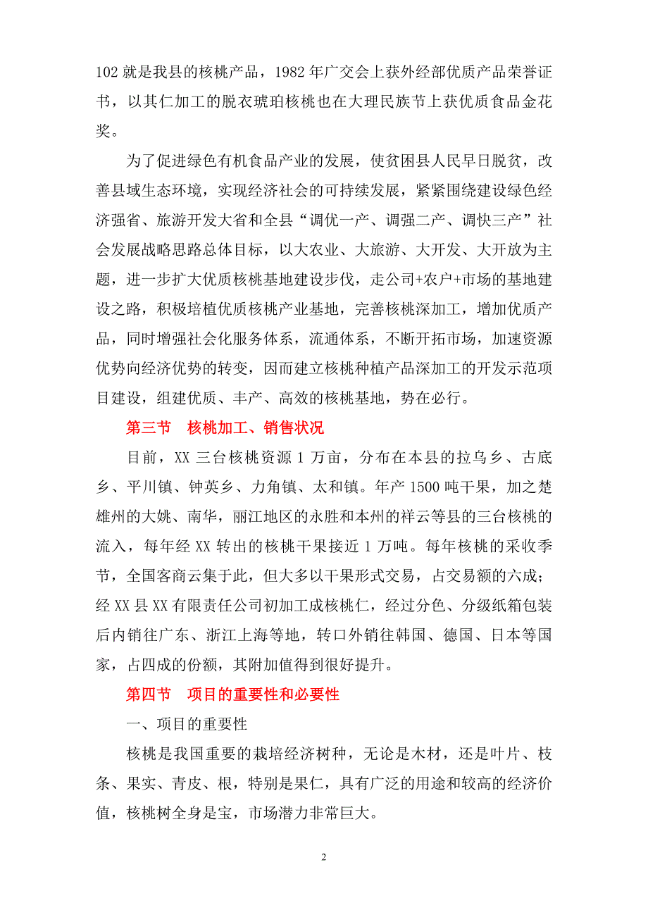 2万亩核桃种植、深加工项目可行性研究报告_第2页