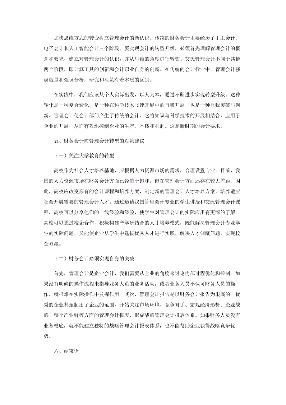 2023年人工智能时代财务会计向管理会计转型思考.docx_第3页