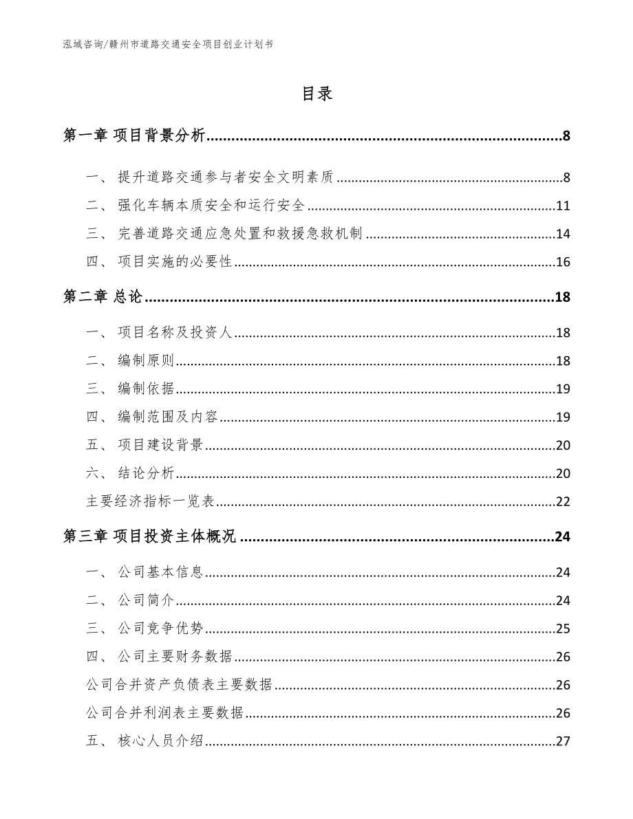 赣州市道路交通安全项目创业计划书模板范文_第1页