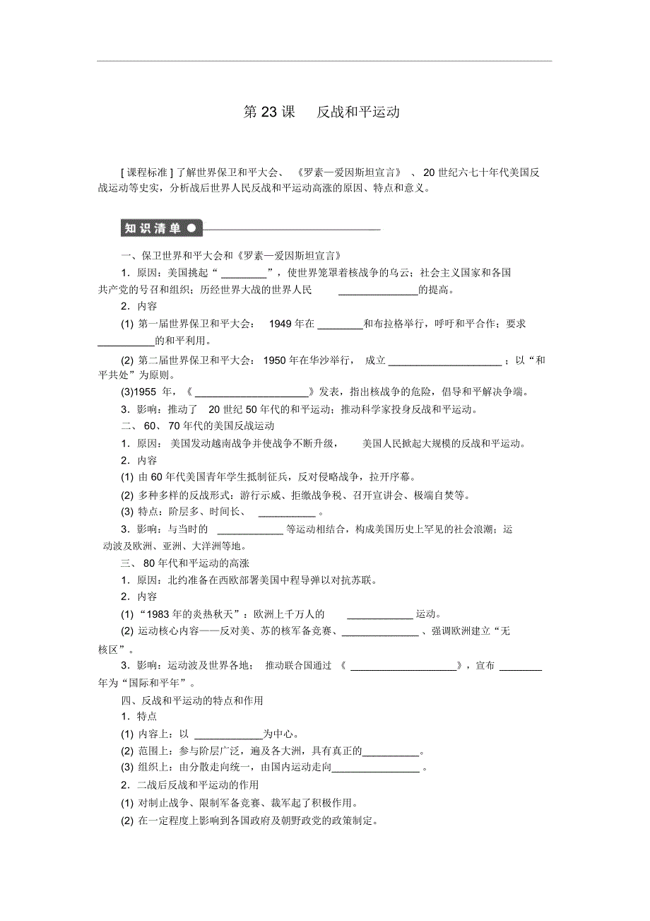 高中历史第23课反战和平运动教学案岳麓版选修3_第1页