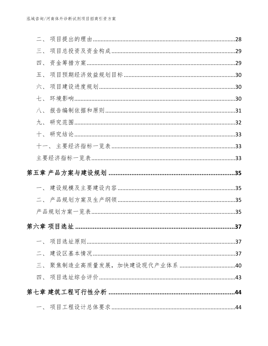 河南体外诊断试剂项目招商引资方案（参考模板）_第2页