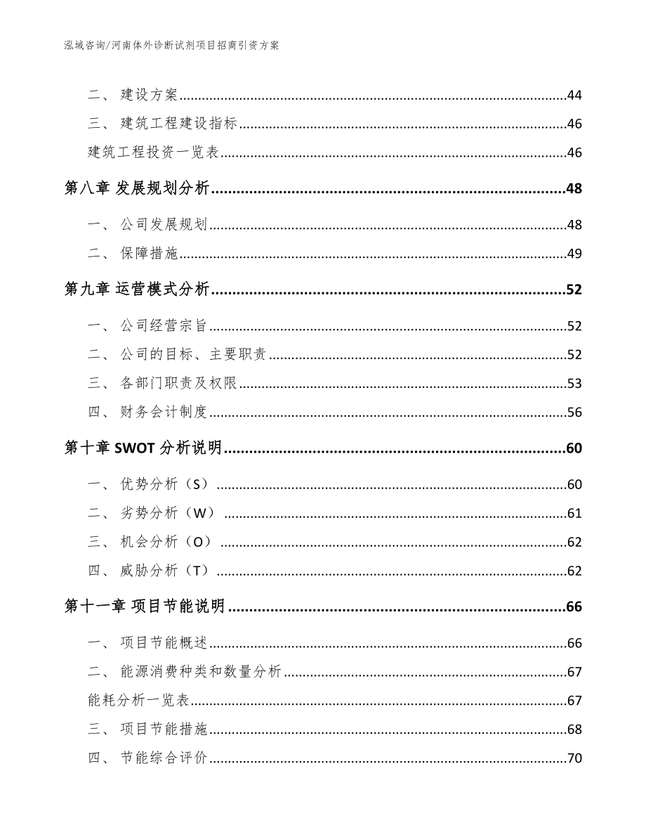 河南体外诊断试剂项目招商引资方案（参考模板）_第3页