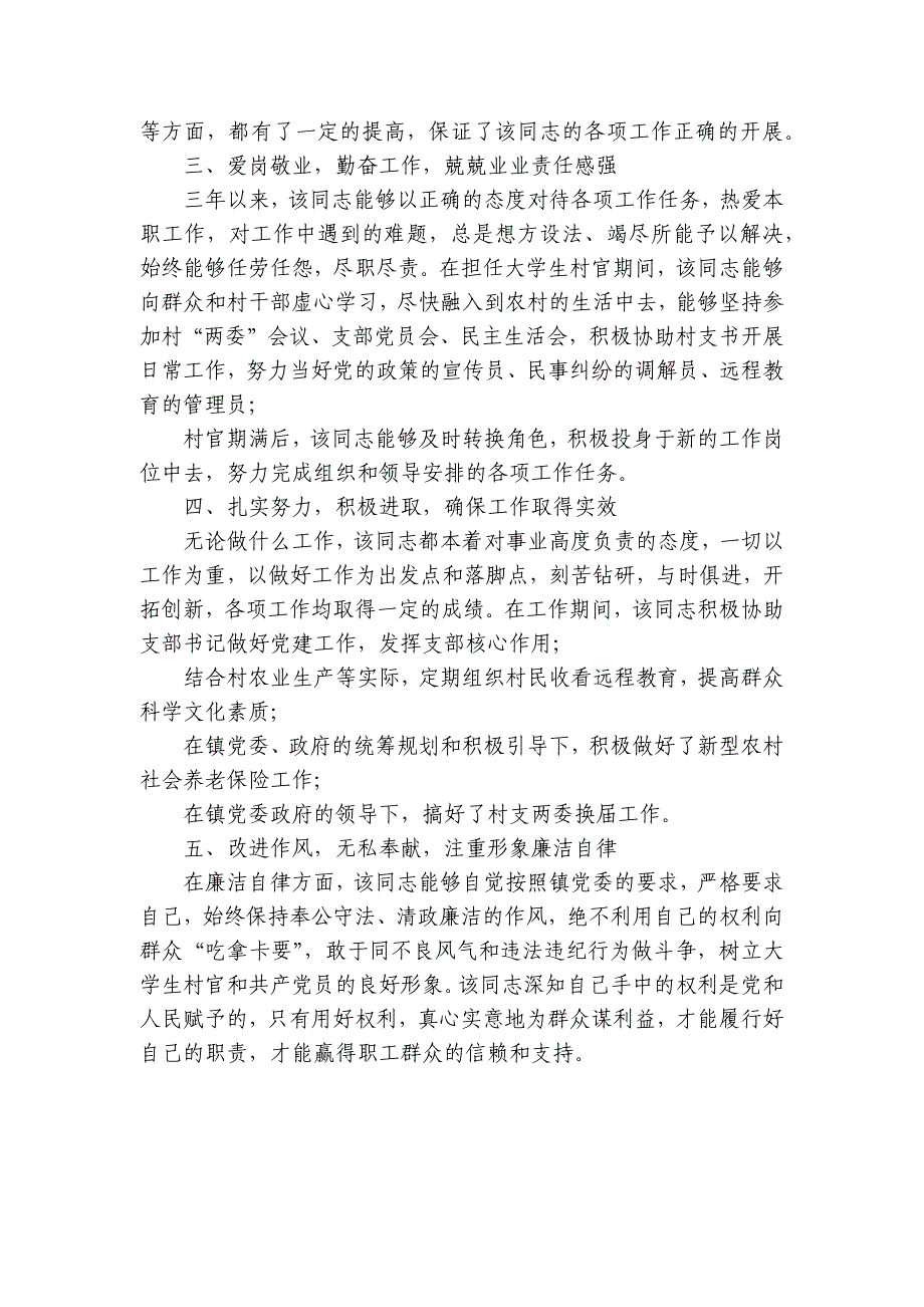 村委会出具个人鉴定材料范文(通用3篇)_第4页