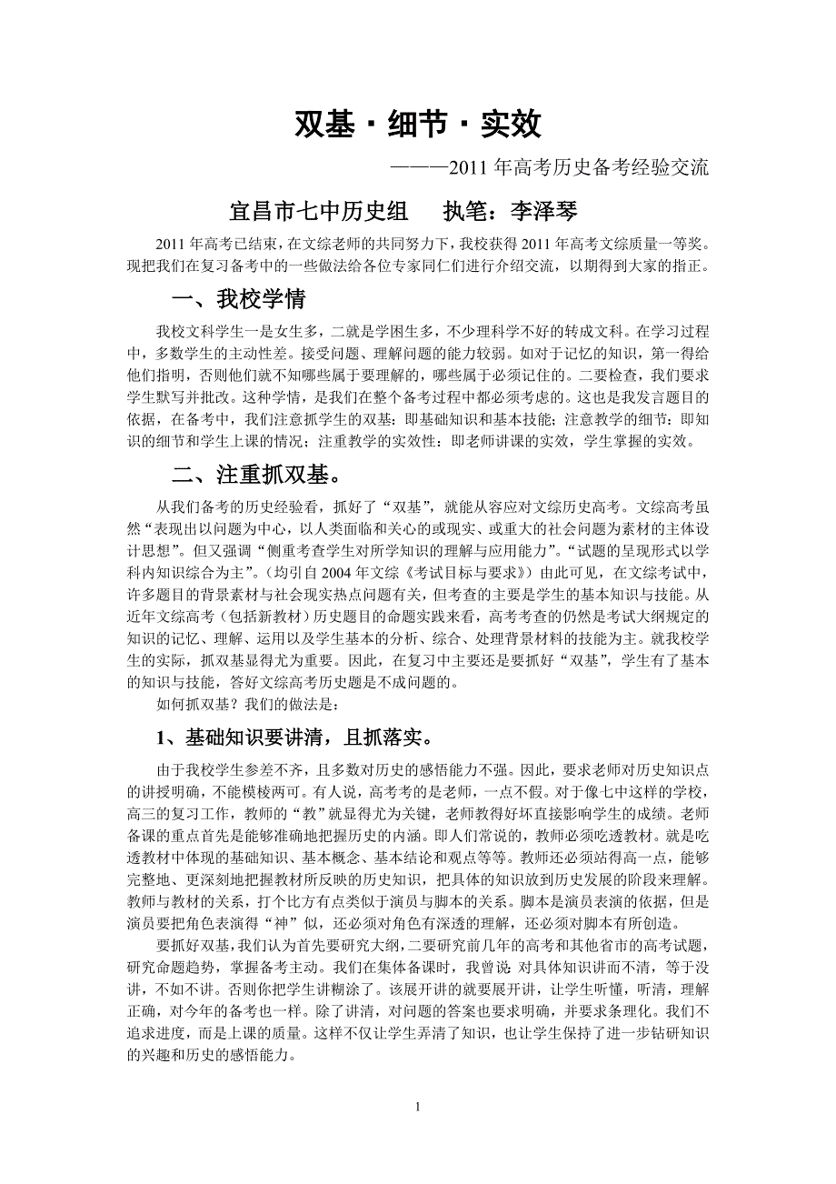 2011年高考历史备考经验交流暨新一届高三备考的设想.doc_第1页