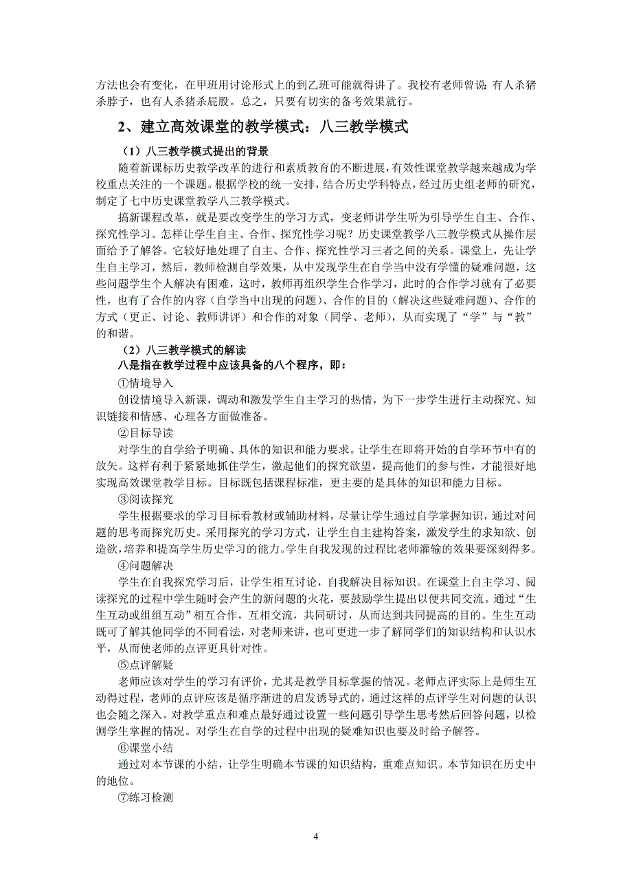 2011年高考历史备考经验交流暨新一届高三备考的设想.doc_第4页