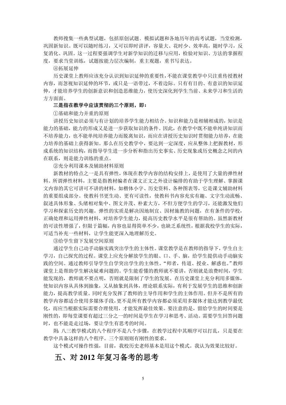 2011年高考历史备考经验交流暨新一届高三备考的设想.doc_第5页