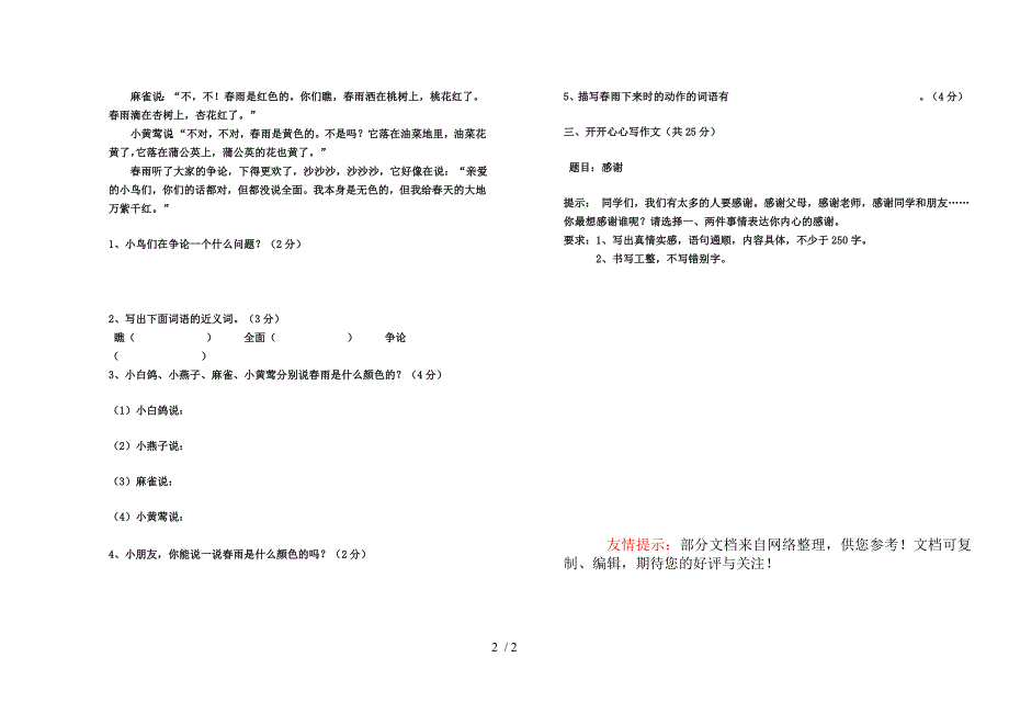 2013年小学三年级语文上册期末试卷_第2页