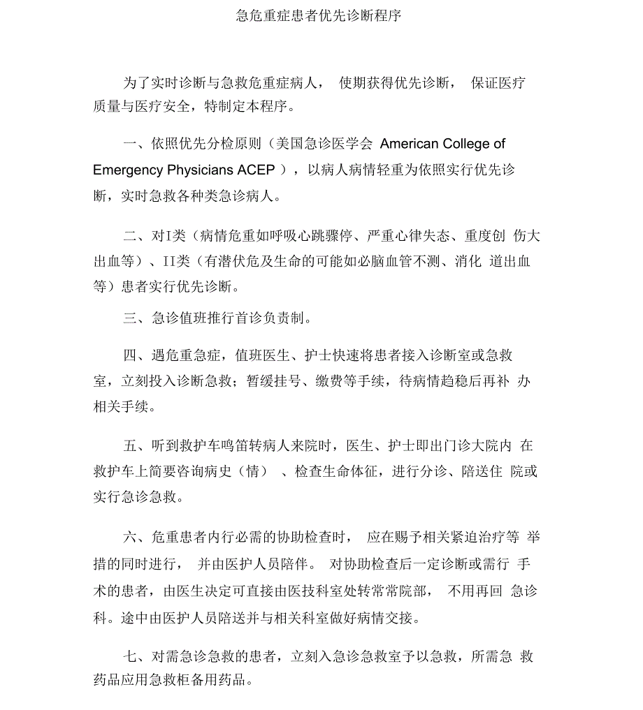 急危重症患者优先诊疗程序_第1页