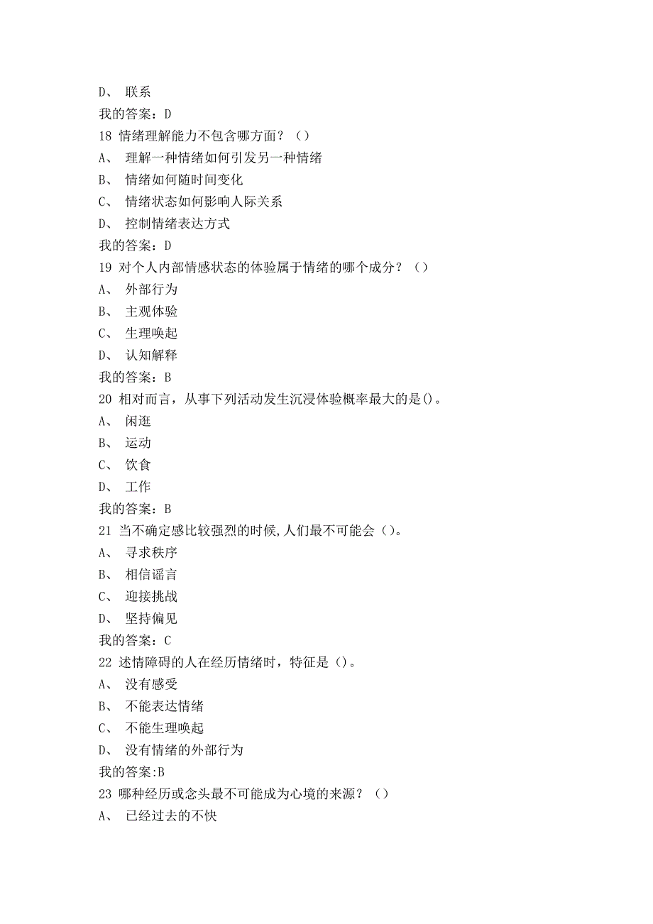 尔雅《情绪管理》期末考试题及课后答案.docx_第4页