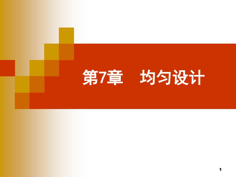 试验设计与数据处理Experimentdesignanddataprocessing均匀设计课件_第1页