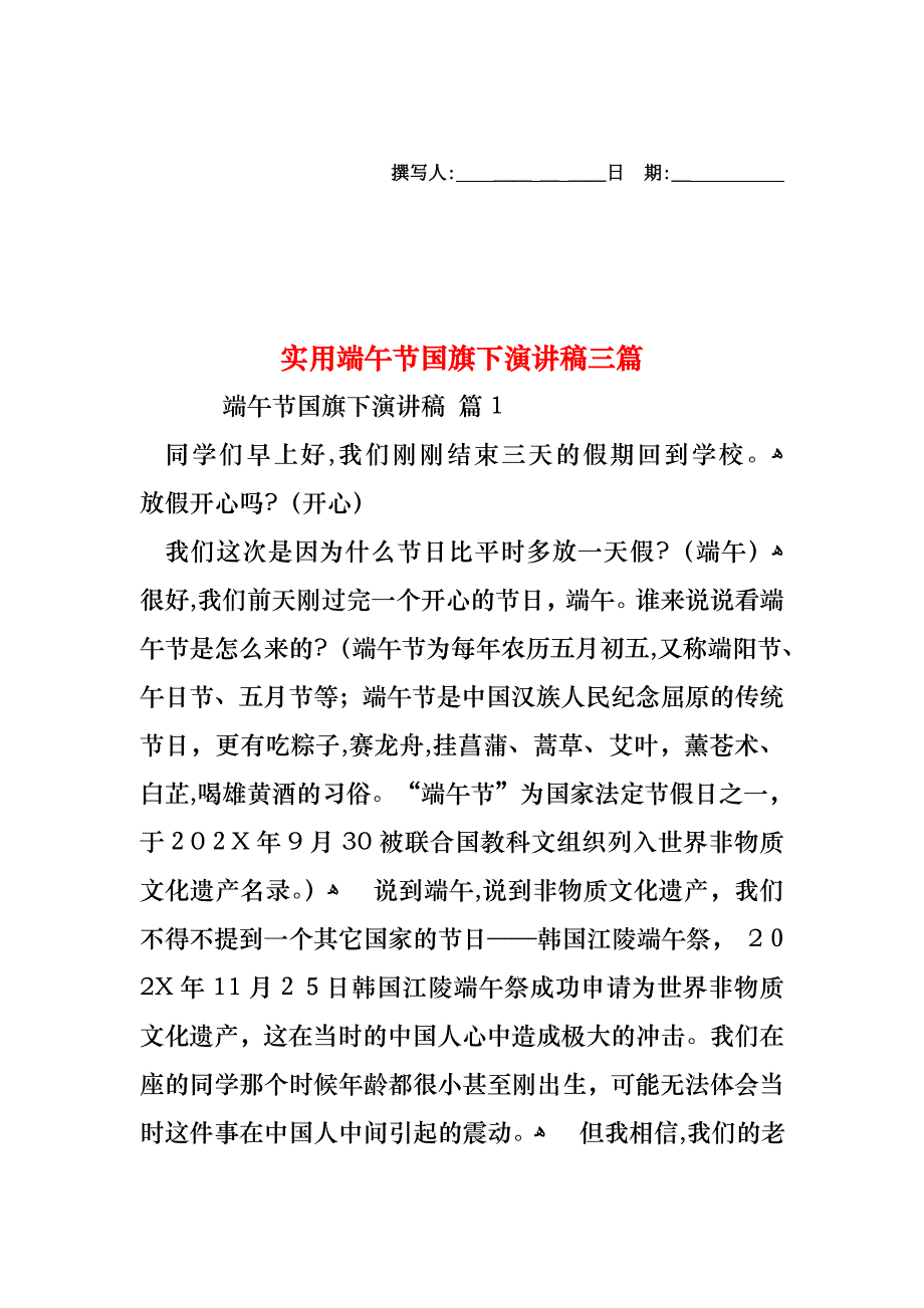 端午节国旗下演讲稿三篇_第1页