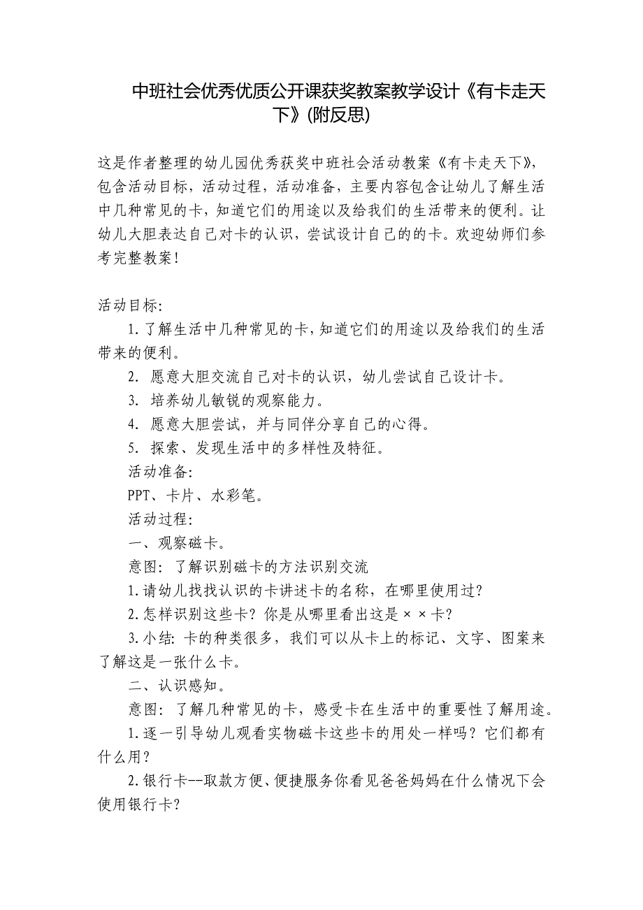 中班社会优秀优质公开课获奖教案教学设计《有卡走天下》(附反思)-_第1页