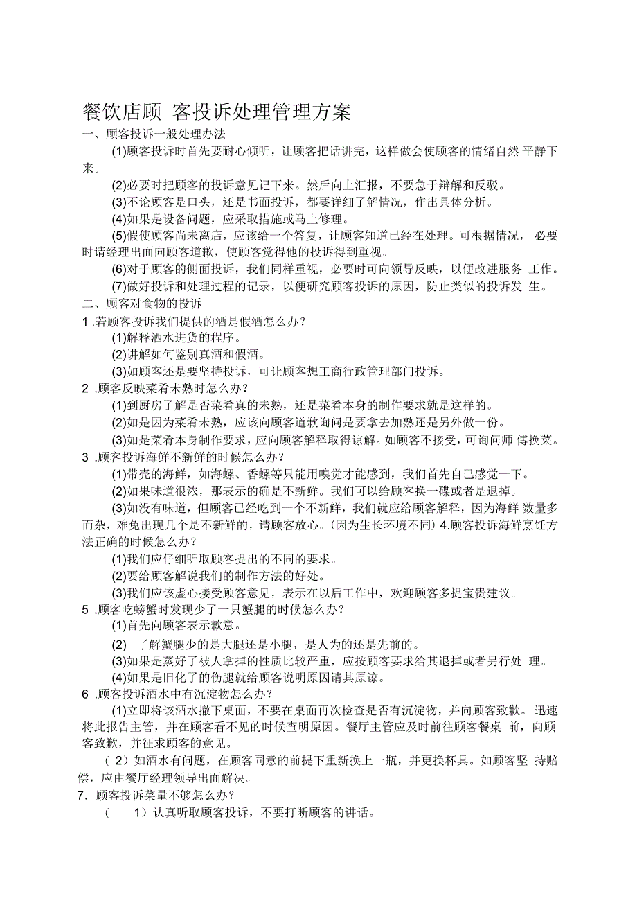 餐饮店顾客投诉处理管理方案_第1页